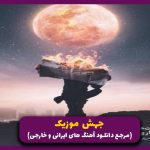 دانلود آهنگ همه خیابونا بوی تورو میده از علی سورنا و امیر تتلو و فرشاد و دانیال _ ریمیکس احساسی